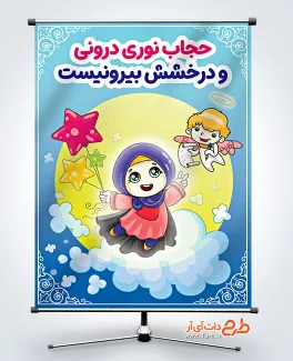 طرح پوستر حجاب و عفاف با متن حجاب نوری درونی و درخشش بیرونیست طرح پوستر حجاب و عفاف شامل متن حجاب نوری درونی و درخشش بیرونیست