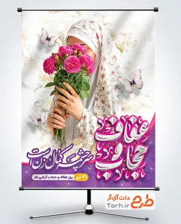طرح بنر خام روز عفاف و حجاب شامل تایپوگرافی حجاب و عفاف