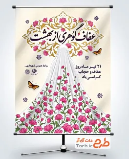 پوستر خام روز عفاف و حجاب شامل تایپوگرافی عفاف گوهری از بهشت
