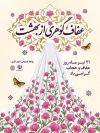 طرح پوستر خام روز عفاف و حجاب شامل تایپوگرافی عفاف گوهری از بهشت