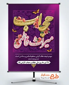 طرح پوستر روز حجاب شامل تایپوگرافی حجاب میراث فاطمی