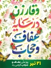 طرح پوستر خام روز عفاف و حجاب شامل تایپوگرافی وقار زن در سایه عفاف و حجاب