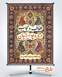 دانلود پوستر روز عفاف و حجاب با قابلیت ویرایش المان ها