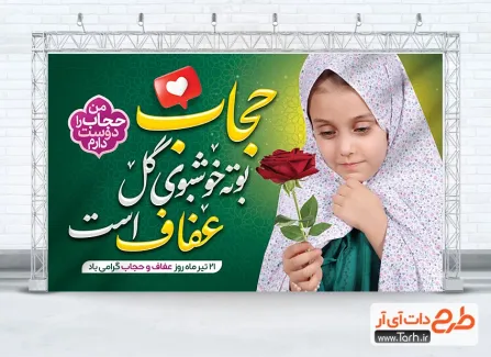 طرح psd بنر روز عفاف و حجاب شامل خوشنویسی حجاب بوته خوشبوی گل عفاف است