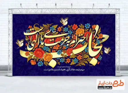 دانلود بنر لایه باز روز عفاف و حجاب شامل خوشنویسی حجاب احترام به حرمت های الهی است