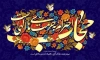 بنر خام روز عفاف و حجاب شامل خوشنویسی حجاب احترام به حرمت های الهی است
