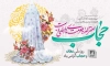 بنر خام روز عفاف و حجاب شامل خوشنویسی حجاب احترام به حرمت های الهی است