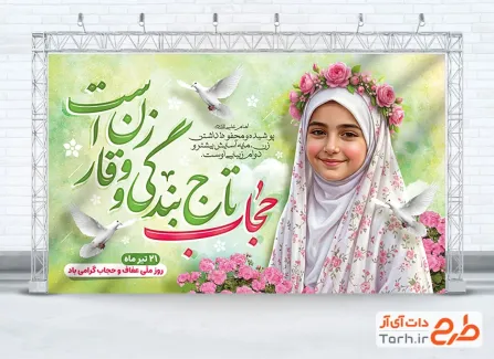 بنر خام روز عفاف و حجاب شامل خوشنویسی حجاب تاج بندگی و وقار زن است