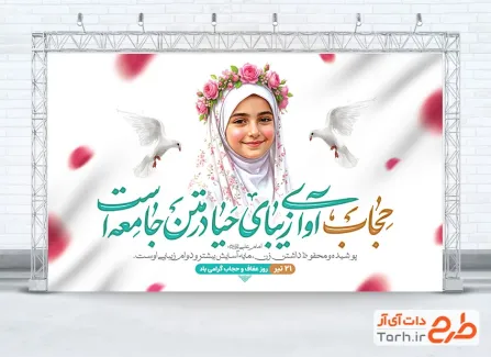 طرح لایه باز بنر روز عفاف و حجاب شامل خوشنویسی حجاب آوای زیبای حیا در متن جامعه است