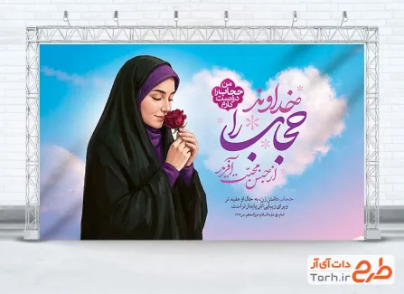 طرح آماده بنر روز عفاف و حجاب به صورت لایه باز