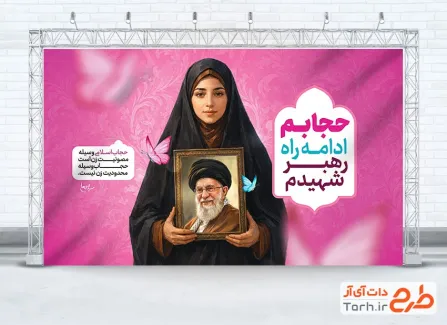 دانلود طرح بنر روز عفاف و حجاب با سخن رهبر شهید