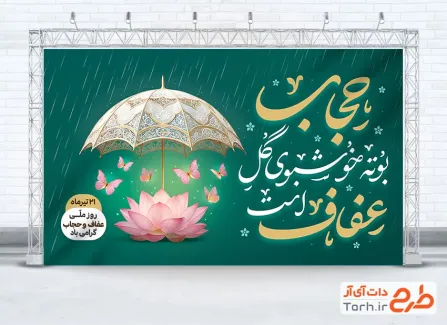 بنر لایه باز روز عفاف و حجاب با خوشنویسی حجاب بوته خوشبوی گل عفاف است