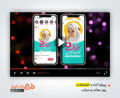 افترافکت آماده اینستاگرامی روز عفاف و حجاب قابل استفاده برای تیزر و تبلیغات شهری روز حجاب
