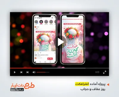 دانلود افترافکت اینستاگرام روز عفاف و حجاب با موسیقی بی کلام دانلود افترافکت اینستاگرام روز عفاف و حجاب با موسیقی بی کلام