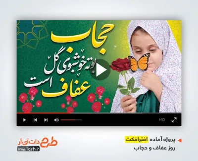 پروژه آماده افترافکت روز عفاف و حجاب بی کلام پروژه آماده افترافکت روز عفاف و حجاب با موسیقی بی کلام