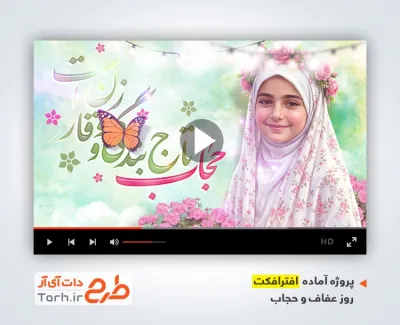 پروژه افتر افکت روز عفاف و حجاب بی کلام