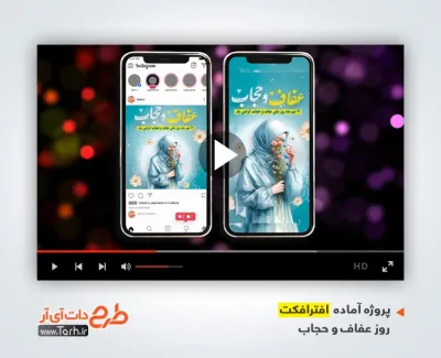 افترافکت پست و استوری روز عفاف و حجاب با موسیقی بی کلام افترافکت پست و استوری روز عفاف و حجاب با موسیقی بی کلام