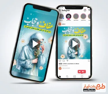دانلود کلیپ اینستاگرام روز عفاف و حجاب با موسیقی بی کلام دانلود کلیپ اینستاگرام روز عفاف و حجاب با موسیقی بی کلام