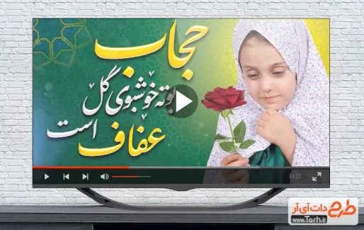 تیزر روز عفاف و حجاب بی کلام تیزر روز عفاف و حجاب با موسیقی بی کلام
