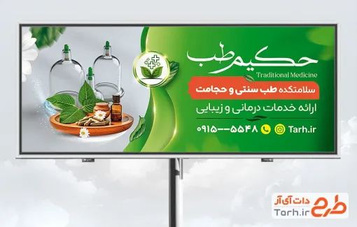 طرح آماده تابلو حجامت و طب سنتی با رنگ بندی سبز جهت چاپ بنر و تابلو مرکز تخصصی مرکز حجامت و طب سنتی