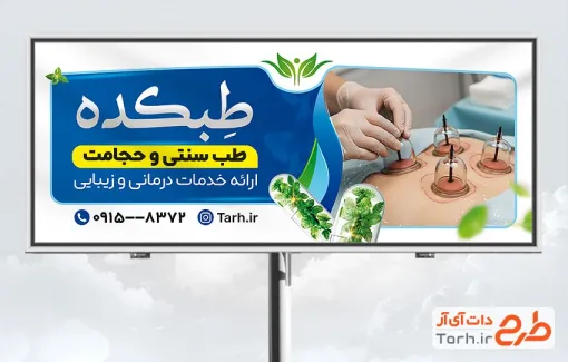 نمونه بنر لایه باز حجامت و طب سنتی شامل عکس بادکش جهت چاپ بنر و تابلو مرکز تخصصی مرکز حجامت و طب سنتی