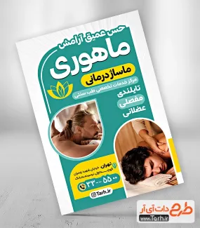طرح تراکت خام سالن ماساژ با قابلیت ویرایش المان ها طرح تراکت خام سالن ماساژ شامل عکس نمونه کار ماساژ درمانی