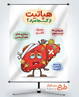 طرح پوستر پیشگیری از هپاتیت شامل تصویرسازی کبد