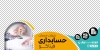 طرح استیکر روی شیشه موسسه حسابداری