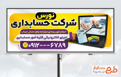 طرح خام تابلو شرکت حسابداری با عکس لپ تاپ