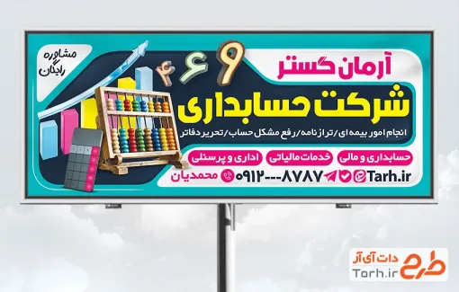 طرح بیلبورد تبلیغاتی شرکت حسابداری با عکس چرتکه و فرمت psd و قابلیت ویرایش