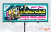 طرح بیلبورد تبلیغاتی شرکت حسابداری با عکس چرتکه و فرمت psd و قابلیت ویرایش
