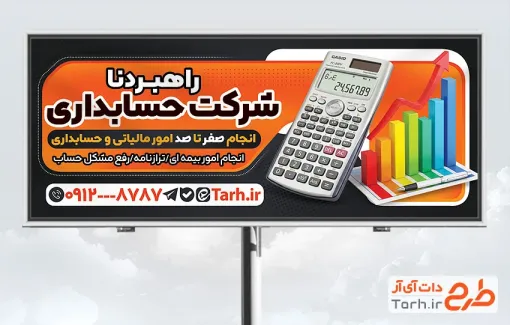 طرح تابلو تبلیغاتی شرکت حسابداری با عکس ماشین حساب و فرمت psd و قابلیت ویرایش