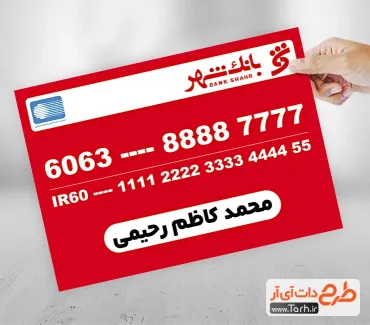 طرح لایه باز کارت بانک شهر شامل شماره کارت و شماره شبا جهت چاپ کارت بانکی