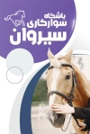 طرح کارت ویزیت آموزشگاه سوارکاری شامل عکس اسب جهت چاپ کارت ویزیت باشگاه سوارکاری