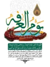 دانلود بنر خام عرفه شامل تایپوگرافی یوم العرفه جهت چاپ بنر و پوستر دعای روز عرفه