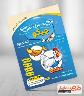 طرح لایه باز تراکت مرغ و ماهی فروشی شامل وکتور مرغ و ماهی جهت چاپ تراکت تبلیغاتی فروشگاه مرغ و ماهی
