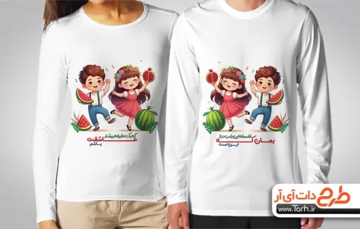 طرح تی شرت ست شب یلدا شامل تصویرسازی دختر و پسر جهت چاپ تیشرت یلدا