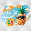 طرح لایه باز برچسب دیواری فروش ویژه تابستان شامل تصویرسازی آناناس جهت چاپ استیکر تخفیف ویژه