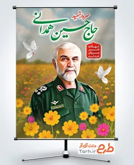 طرح لایه باز بنر گرامیداشت شهید همدانی دارای نقاشی دیجیتال سردار همدانی طرح لایه باز بنر گرامیداشت شهید همدانی شامل نقاشی دیجیتال سردار همدانی