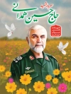 بنر سالگرد شهید همدانی شامل نقاشی دیجیتال سردار همدانی