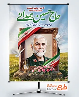 طرح پوستر شهید حاج حسین همدانی شامل نقاشی دیجیتال سردار همدانی با فرمت PSD و قابل ویرایش