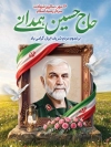 پوستر خام شهید حاج حسین همدانی شامل نقاشی دیجیتال سردار همدانی با فرمت PSD و قابل ویرایش