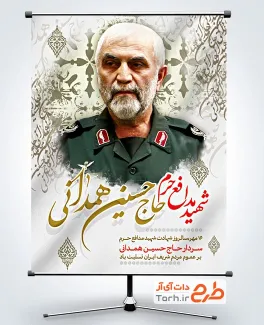 بنر سالروز شهادت سردار همدانی بنر سردار همدانی