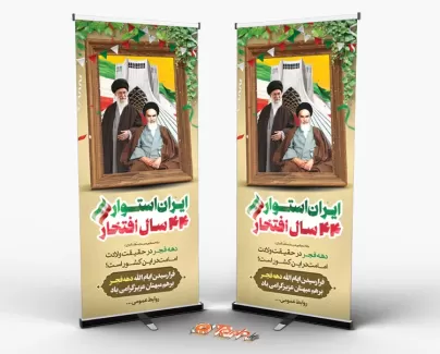بنر استندی دهه فجر جهت چاپ استند و بنر 22 بهمن و پیروزی انقلاب اسلامی