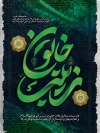 طرح لایه باز وفات حضرت زینب شامل تایپوگرافی زینب خاتون جهت چاپ بنر و پوستر رحلت حضرت زینب کبری