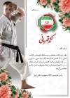 طرح حکم قهرمانی ورزشی لایه باز شامل وکتور پرچم ایران و خوشنویسی حکم قهرمانی ورزش کاراته