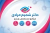کارت ویزیت چشم پزشکی جهت چاپ کارت ویزیت دکتر چشم
