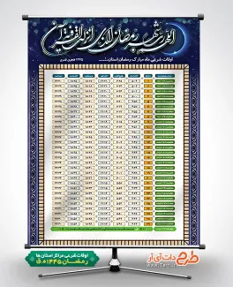 پوستر اوقات شرعی شامل جدول اوقات شرعی ماه رمضان 1402 جهت چاپ طرح تراکت اوقات شرعی ماه رمضان