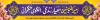 طرح بیلبورد عید غدیر شامل خوشنویسی امیر المومنین معیار زندگی الگوی حکمرانی جهت چاپ بنر و بیلبورد