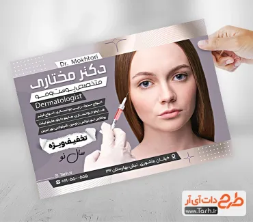 طرح آماده تراکت متخصص پوست و مو شامل عکس زن جهت چاپ تراکت مرکز زیبایی